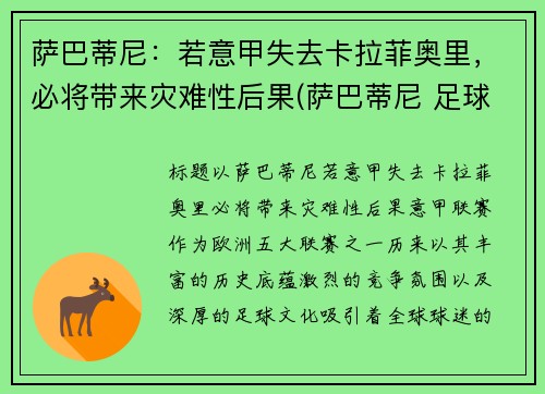 萨巴蒂尼:若意甲失去卡拉菲奥里,必将带来灾难性后果(萨巴蒂尼 足球)