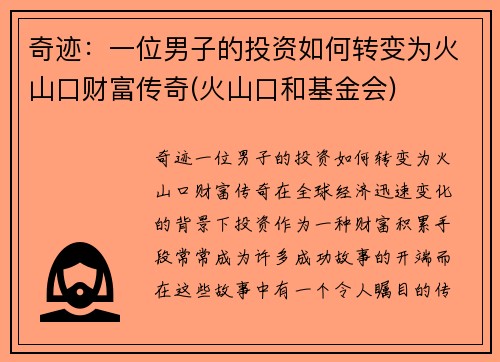 奇迹：一位男子的投资如何转变为火山口财富传奇(火山口和基金会)
