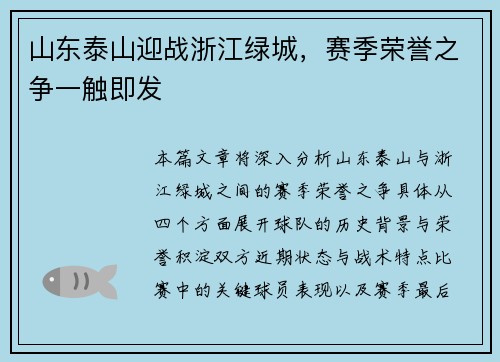 山东泰山迎战浙江绿城，赛季荣誉之争一触即发