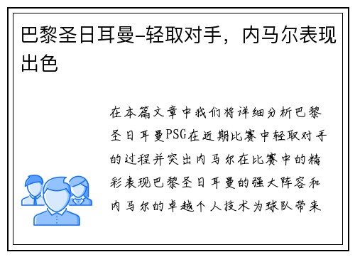 巴黎圣日耳曼-轻取对手，内马尔表现出色
