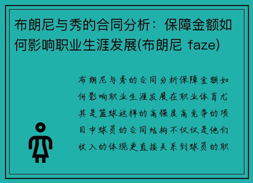 布朗尼与秀的合同分析：保障金额如何影响职业生涯发展(布朗尼 faze)