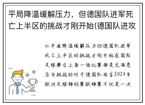 平局降温缓解压力，但德国队进军死亡上半区的挑战才刚开始(德国队进攻)