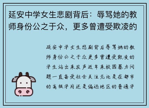延安中学女生悲剧背后：辱骂她的教师身份公之于众，更多曾遭受欺凌的学生站出来发声