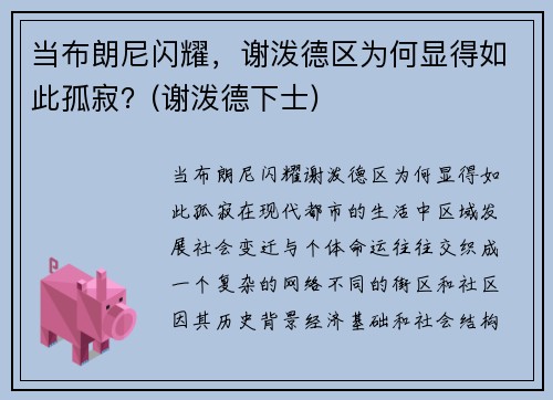 当布朗尼闪耀，谢泼德区为何显得如此孤寂？(谢泼德下士)