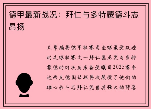 德甲最新战况：拜仁与多特蒙德斗志昂扬