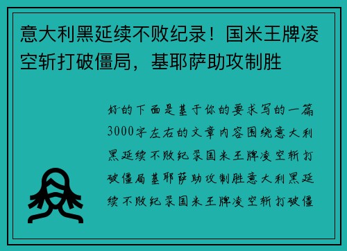 意大利黑延续不败纪录！国米王牌凌空斩打破僵局，基耶萨助攻制胜