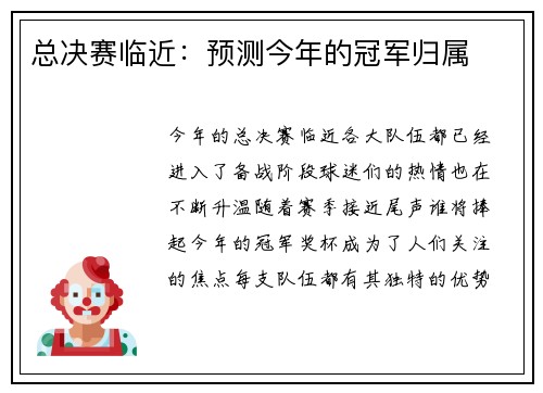总决赛临近：预测今年的冠军归属