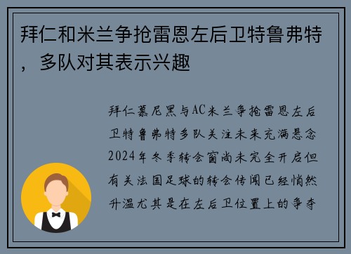 拜仁和米兰争抢雷恩左后卫特鲁弗特，多队对其表示兴趣