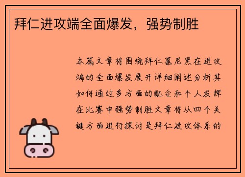 拜仁进攻端全面爆发，强势制胜