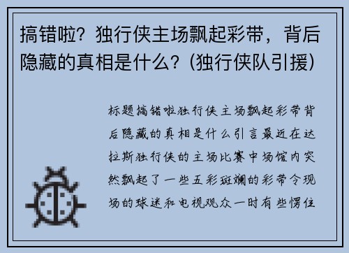 搞错啦？独行侠主场飘起彩带，背后隐藏的真相是什么？(独行侠队引援)