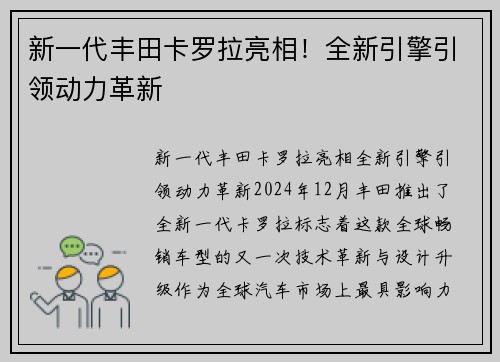 新一代丰田卡罗拉亮相！全新引擎引领动力革新