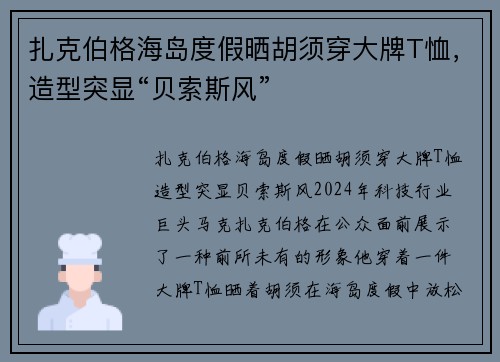 扎克伯格海岛度假晒胡须穿大牌T恤，造型突显“贝索斯风”