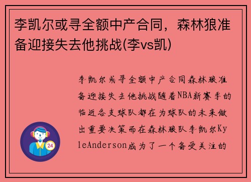 李凯尔或寻全额中产合同，森林狼准备迎接失去他挑战(李vs凯)