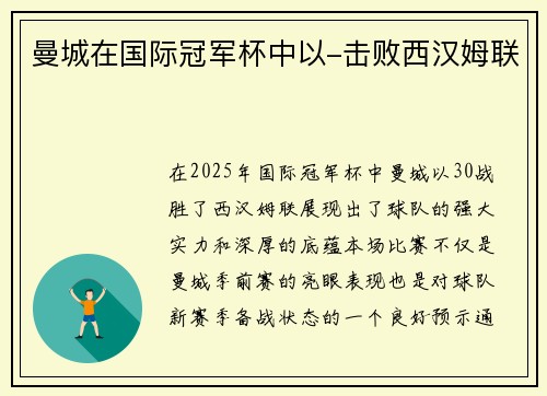 曼城在国际冠军杯中以-击败西汉姆联