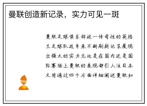 曼联创造新记录，实力可见一斑