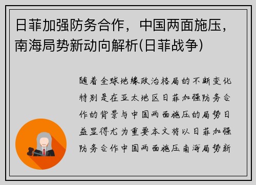 日菲加强防务合作，中国两面施压，南海局势新动向解析(日菲战争)