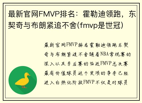 最新官网FMVP排名：霍勒迪领跑，东契奇与布朗紧追不舍(fmvp是世冠)