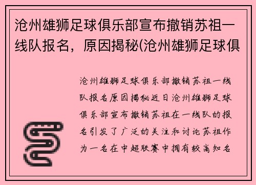 沧州雄狮足球俱乐部宣布撤销苏祖一线队报名，原因揭秘(沧州雄狮足球俱乐部引援)