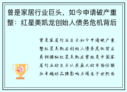 曾是家居行业巨头,如今申请破产重整:红星美凯龙创始人债务危机背后真相揭秘 曾是家居行业巨头,如今申请破产重整:红星美凯龙创始人债务危机背后真相揭秘