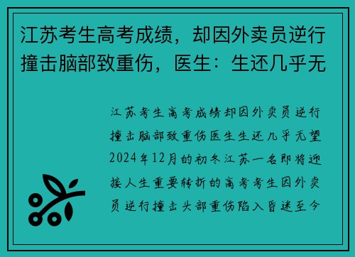 江苏考生高考成绩，却因外卖员逆行撞击脑部致重伤，医生：生还几乎无望