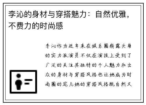 李沁的身材与穿搭魅力：自然优雅，不费力的时尚感