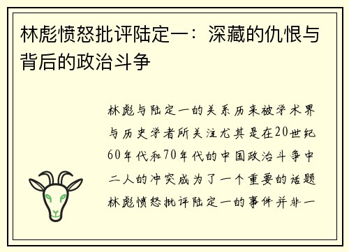 林彪愤怒批评陆定一：深藏的仇恨与背后的政治斗争