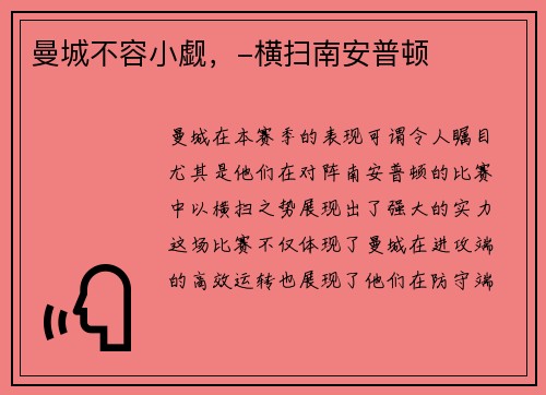 曼城不容小觑，-横扫南安普顿
