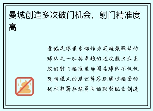 曼城创造多次破门机会，射门精准度高