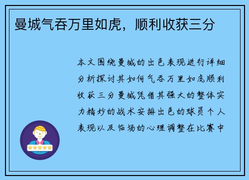曼城气吞万里如虎，顺利收获三分