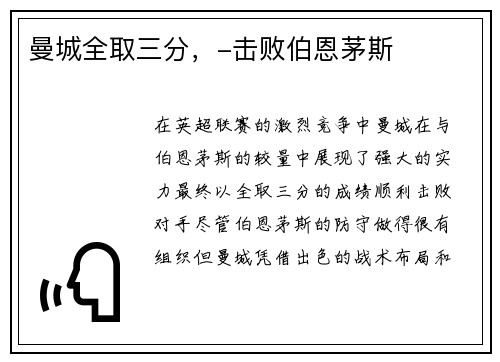 曼城全取三分，-击败伯恩茅斯