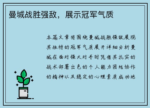 曼城战胜强敌，展示冠军气质