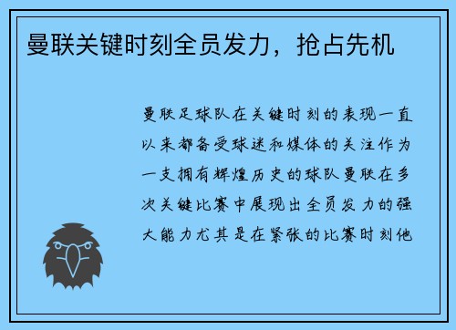 曼联关键时刻全员发力，抢占先机