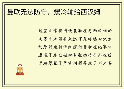 曼联无法防守，爆冷输给西汉姆