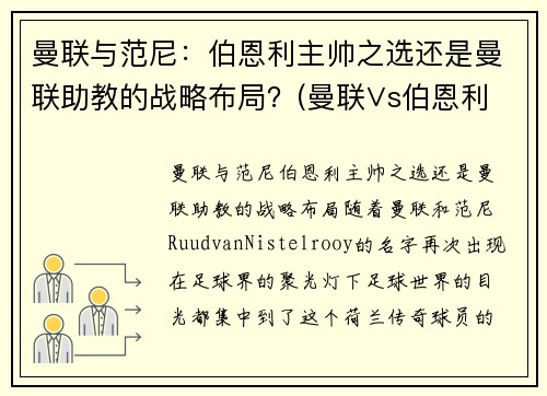 曼联与范尼:伯恩利主帅之选还是曼联助教的战略布局?(曼联∨s伯恩利直播) 曼联与范尼:伯恩利主帅之选还是曼联助教的战略布局?(曼联∨s伯恩利直播)