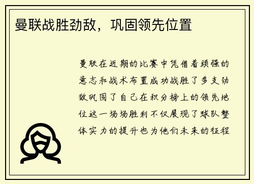 曼联战胜劲敌，巩固领先位置