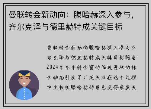 曼联转会新动向：滕哈赫深入参与，齐尔克泽与德里赫特成关键目标