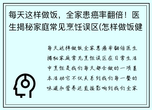 每天这样做饭，全家患癌率翻倍！医生揭秘家庭常见烹饪误区(怎样做饭健康饮食)