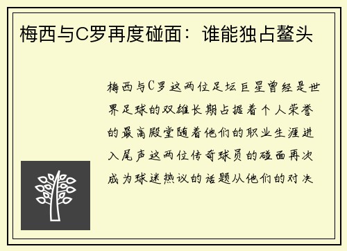 梅西与C罗再度碰面：谁能独占鳌头