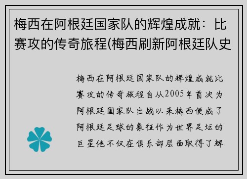 梅西在阿根廷国家队的辉煌成就:比赛攻的传奇旅程(梅西刷新阿根廷队史出场纪录) 梅西在阿根廷国家队的辉煌成就:比赛攻的传奇旅程(梅西刷新阿根廷队史出场纪录)