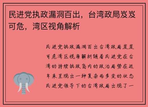 民进党执政漏洞百出，台湾政局岌岌可危，湾区视角解析