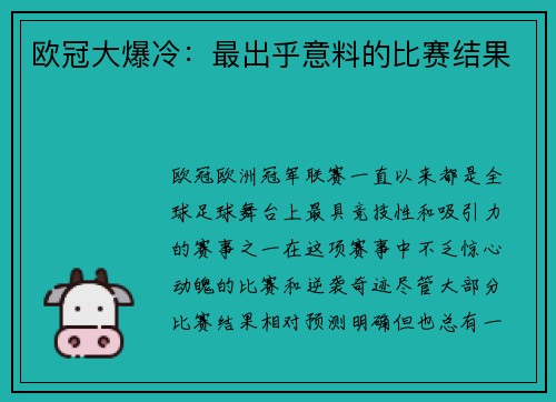 欧冠大爆冷：最出乎意料的比赛结果