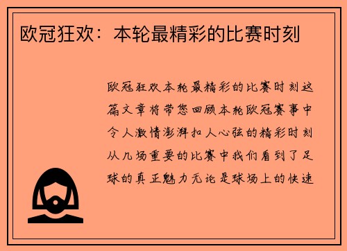 欧冠狂欢：本轮最精彩的比赛时刻