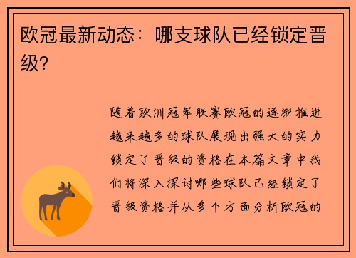 欧冠最新动态：哪支球队已经锁定晋级？