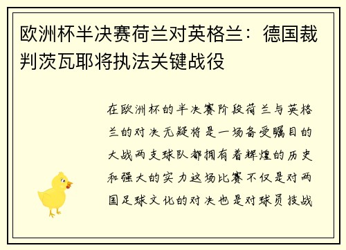 欧洲杯半决赛荷兰对英格兰：德国裁判茨瓦耶将执法关键战役