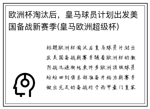 欧洲杯淘汰后，皇马球员计划出发美国备战新赛季(皇马欧洲超级杯)
