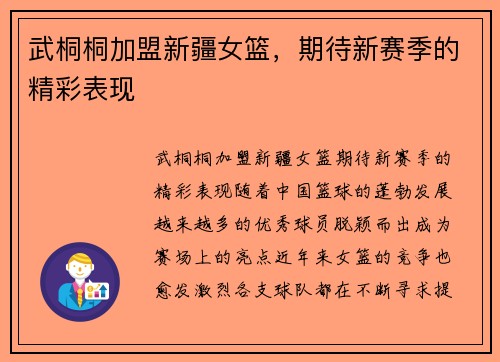 武桐桐加盟新疆女篮，期待新赛季的精彩表现
