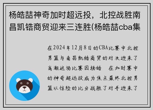 杨皓喆神奇加时超远投，北控战胜南昌凯锆商贸迎来三连胜(杨皓喆cba集锦)