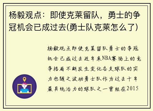 杨毅观点：即使克莱留队，勇士的争冠机会已成过去(勇士队克莱怎么了)