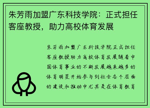 朱芳雨加盟广东科技学院：正式担任客座教授，助力高校体育发展