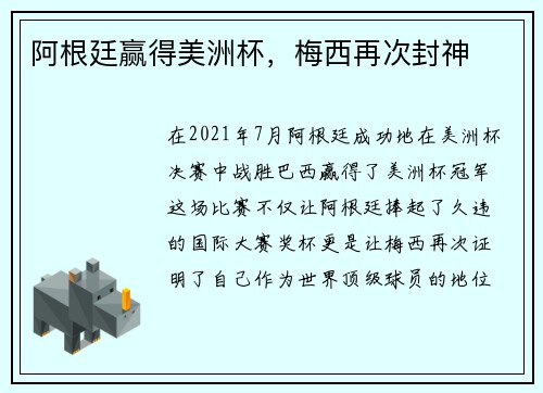 阿根廷赢得美洲杯，梅西再次封神